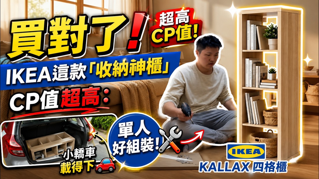 買對了！IKEA這款「收納神櫃」CP值超高：小轎車載得下、單人好組裝！IKEA KALLAX 四格櫃