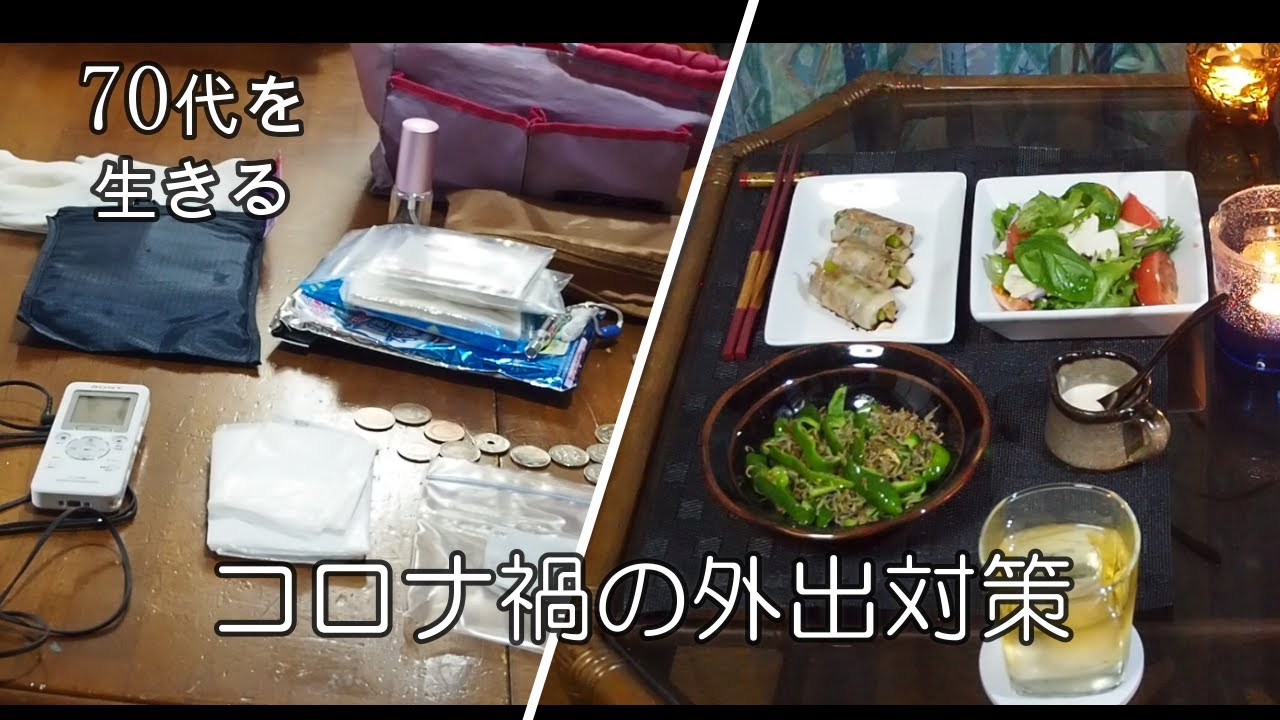 【70代を生きる No.07】「コロナ禍、外出時のバッグの中身」「ニンニクの芽とゴボウの豚肉巻き」「ピーマンとジャコのニンニク炒め」「豆腐のサラダ」