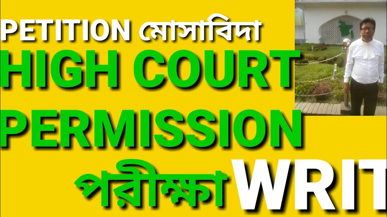 High Court Permission Written Exam | Writ Petition Drafting | রীট দরখাস্ত মোসাবিদা