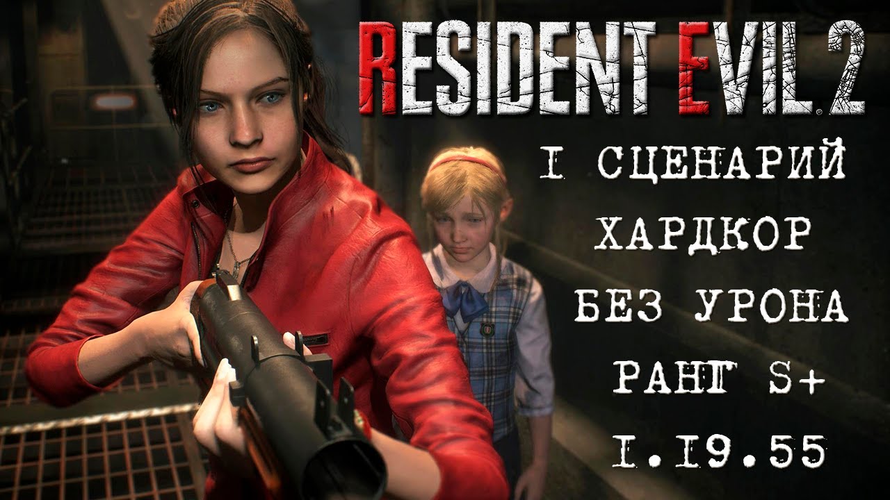 Resident Evil 2 REmake (PC) - Клэр 1 Сценарий (CLAIRE A) NO DAMAGE NO SAVE (HARD S+)