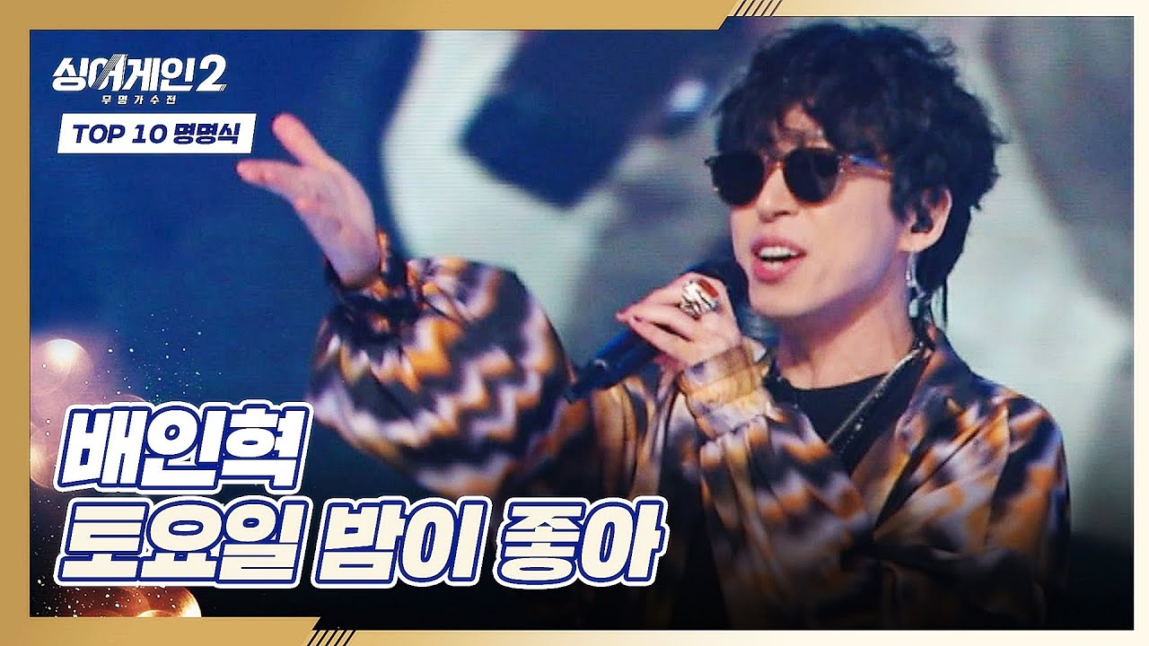 무대 장악력👍 공연의 황제, 배인혁 〈토요일 밤이 좋아〉♬ 싱어게인2(singagain2) 10회 | JTBC 220214 방송
