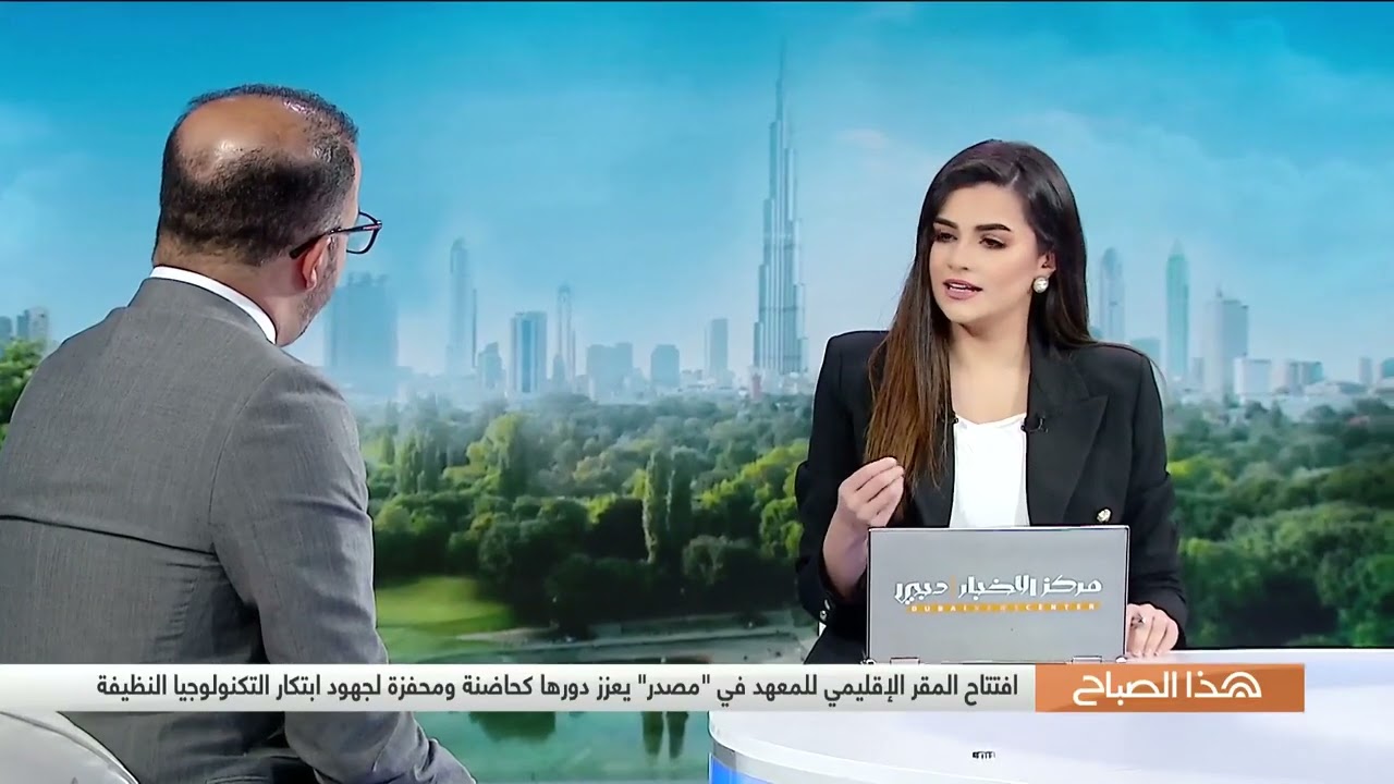 افتتاح أول مقر إقليمي للمعهد العالمي لاحتجاز الكربون وتخزينه في الشرق الأوسط في مدينة مصدر