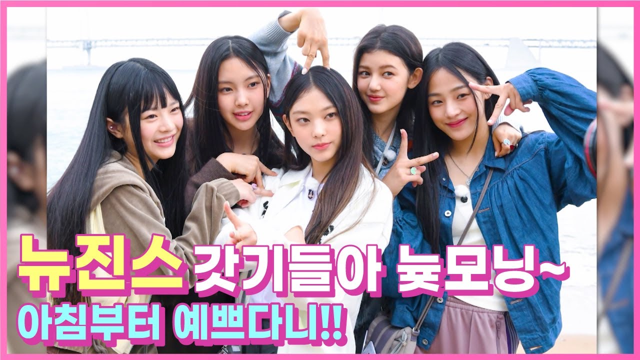 (SUB)[Behind EP.5] 일상이 화보인 뉴진스(NewJeans) 광안리 모닝 엿보기!ㅣ#뉴진스코드in부산 #뉴진스컴백축하해