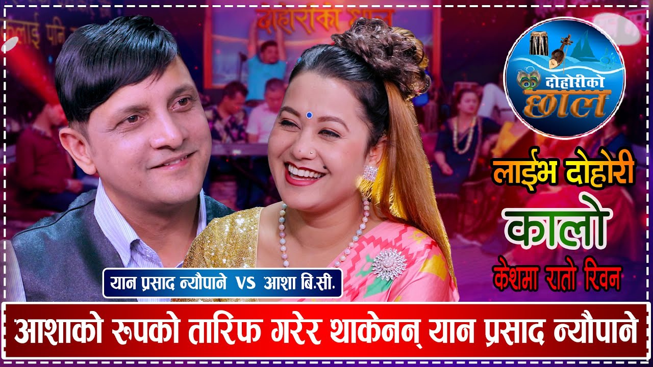 आशाको ओठको कोठिमा यान फिदा भएपछि | रमाईलो दोहोरी | Yan Prasad Neupane Vs Asha BC | Live Dohori 2080