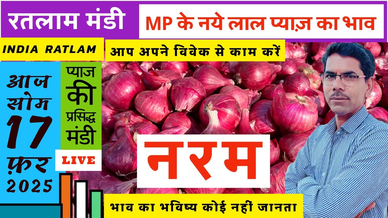 17 February 2025 Onion Prices नये लाल व देसी प्याज़ के भाव,कांद्याची किंमत Ratlam Mandi Pyaj Ke Bhav