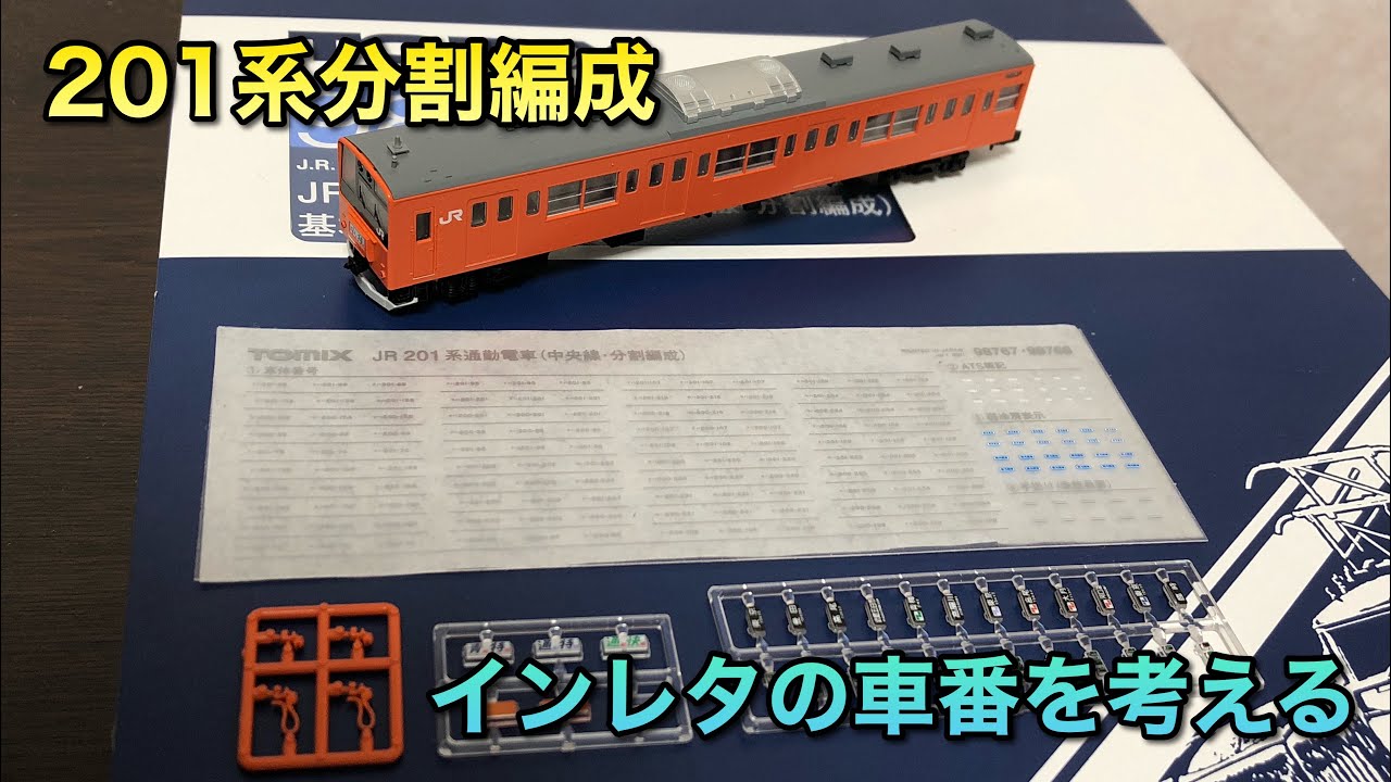 【鉄道模型】トミックス201系の車番、取付パーツを検証するだけの動画【マニア向け】