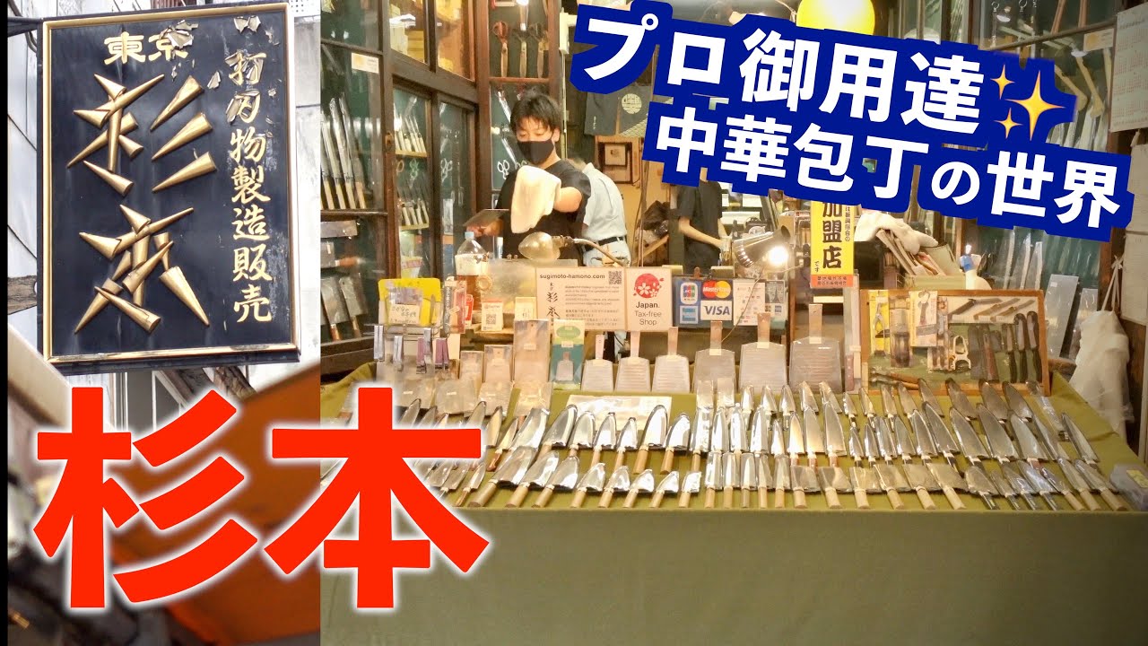【杉本】中華包丁といえば…！｜【常陸屋】五箇伝、藤次郎、タダフサ｜東京築地刃物屋めぐり③