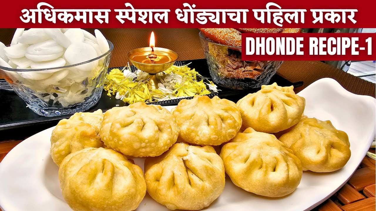 धोंडे कसे बनवतात | हे धोंडे सर्वात सोपे आहेत | dhonde recipe | dhonde recipe in marathi | dhonde |