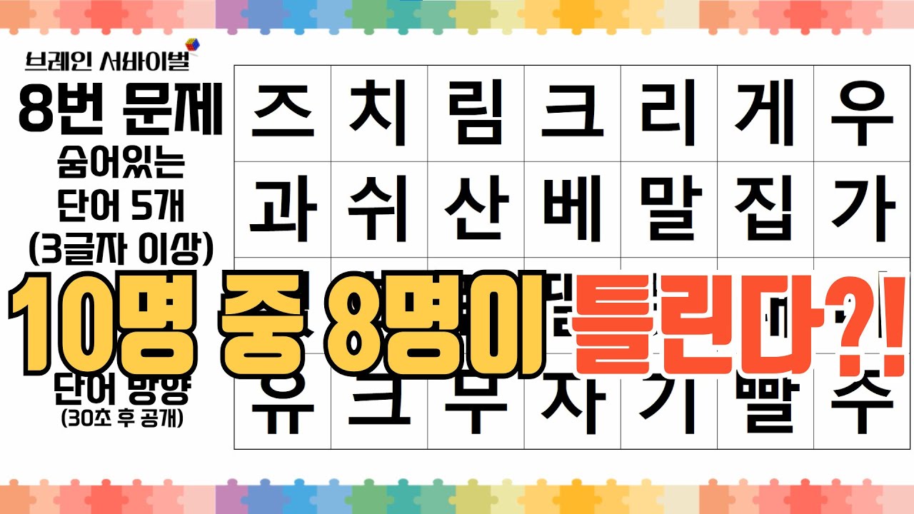 [치매예방] 두뇌훈련 퀴즈! 숨은단어찾기로 치매 걱정 끝!!!