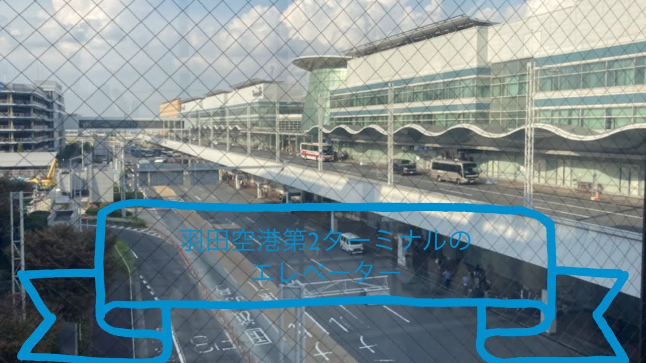 羽田空港第2ターミナルのエレベーター/Haneda Airport Terminal2 Eleveters
