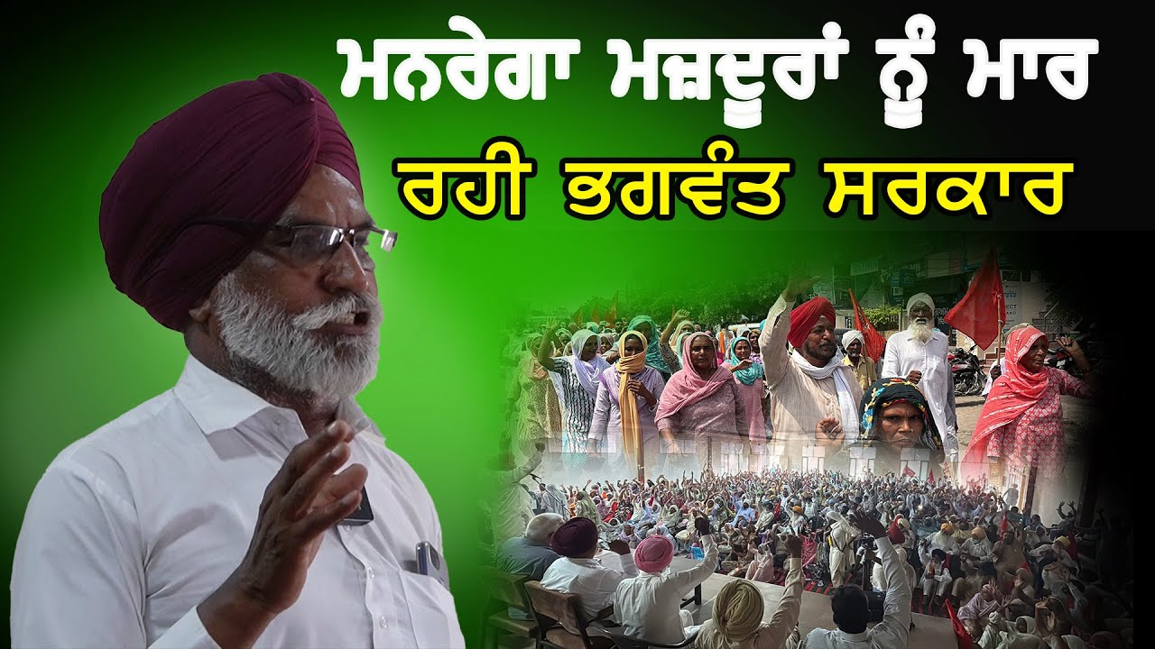 ਮਨਰੇਗਾ ਮਜ਼ਦੂਰਾਂ ਨੂੰ ਮਾਰ ਰਹੀ ਭਗਵੰਤ ਸਰਕਾਰ - ਆਤਮਾ ਰਾਮ | Atma Ram | Manrega | Bathinda | Ravinder Lohgarh