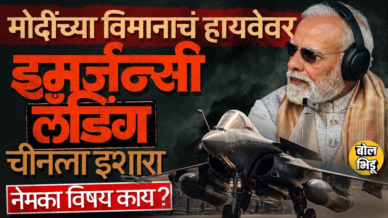 Narendra Modi Highway Landing: Assam Moran Bypass ELF वर लॅंडिंग करत मोदींचा चीनला कोणता इशारा ?
