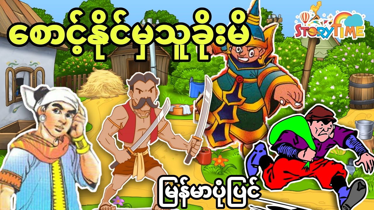 စောင့်နိုင်မှသူခိုးမိ (မြန်မာပုံပြင်) Story Time Audiobook
