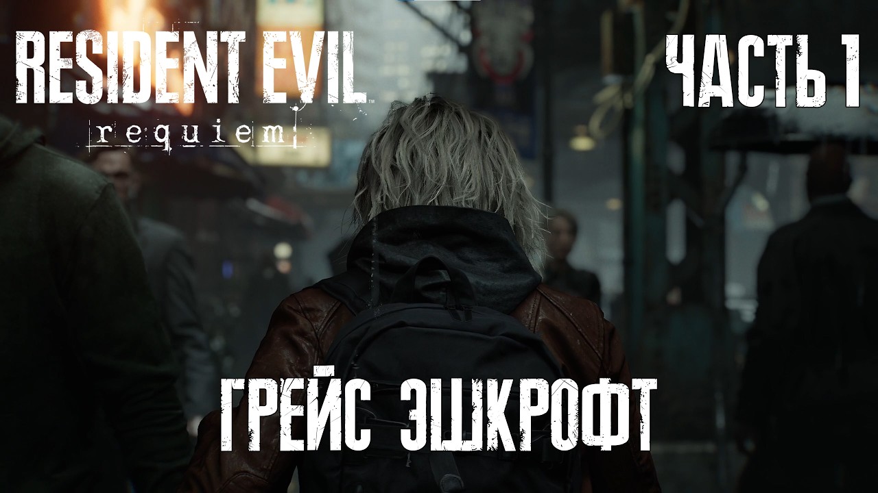 Отель Вренвуд | RE9 Requiem | Классика | Ч1