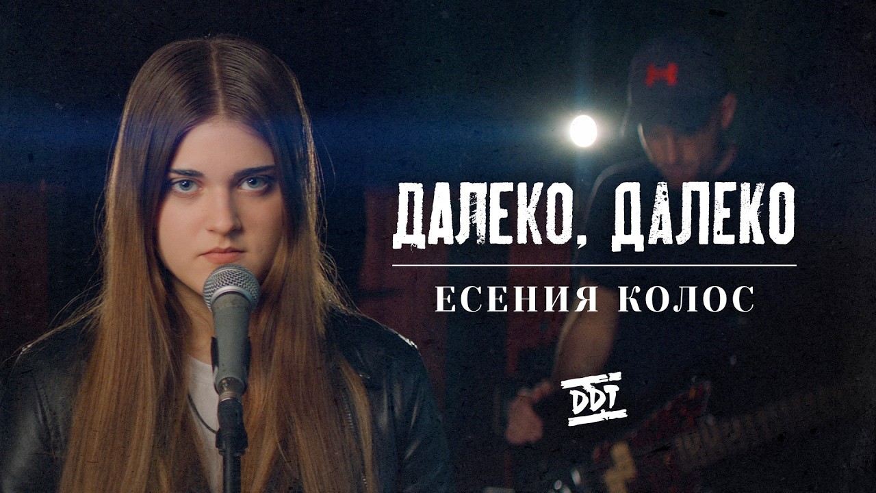 Есения Колос - Далеко, далеко (ДДТ) Кавер 2026