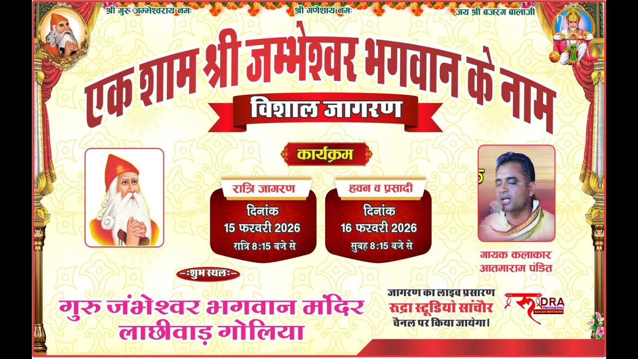 LIVE 🔴 एक शाम श्री जम्भेश्वर भगवान के नाम विशाल जागरण गुरु जंभेश्वर भगवान मंदिर लाछीवाड़ गोलिया