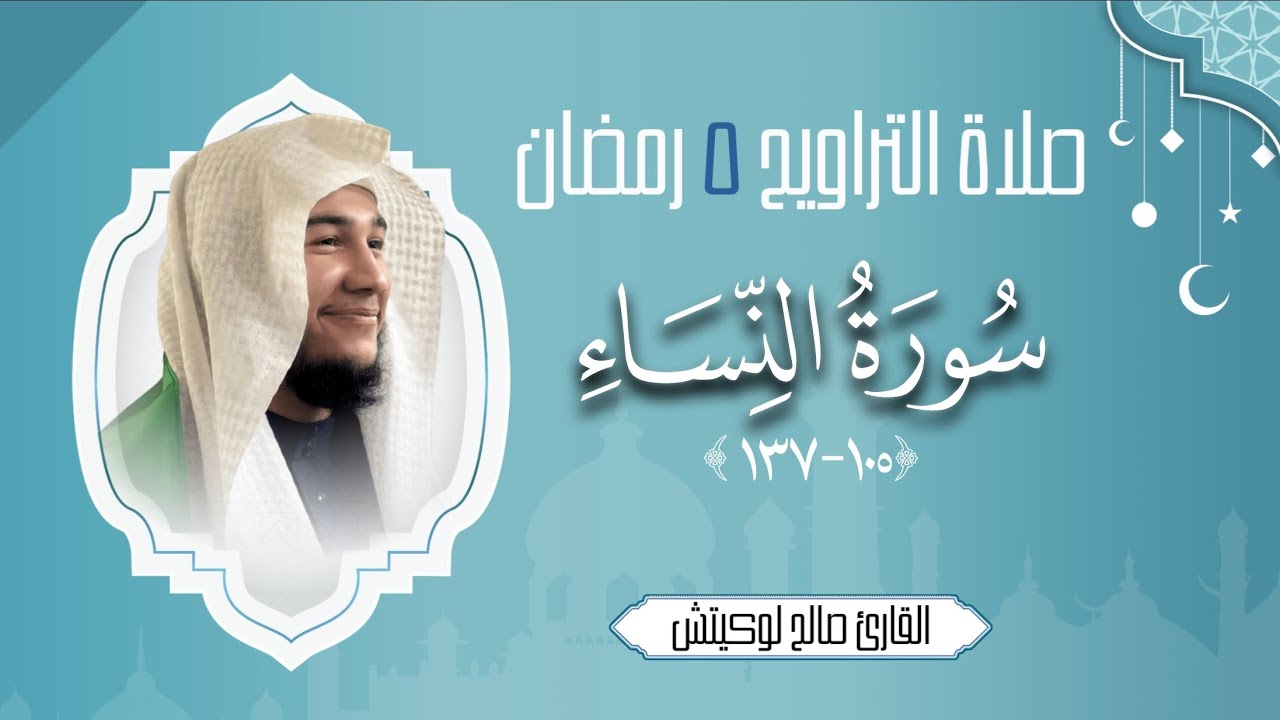 صلاة التراويح من سورة النساء (١٠٥-١٣٧) | ٥ رمضان ١٤٤٧ | صالح لوكيتش