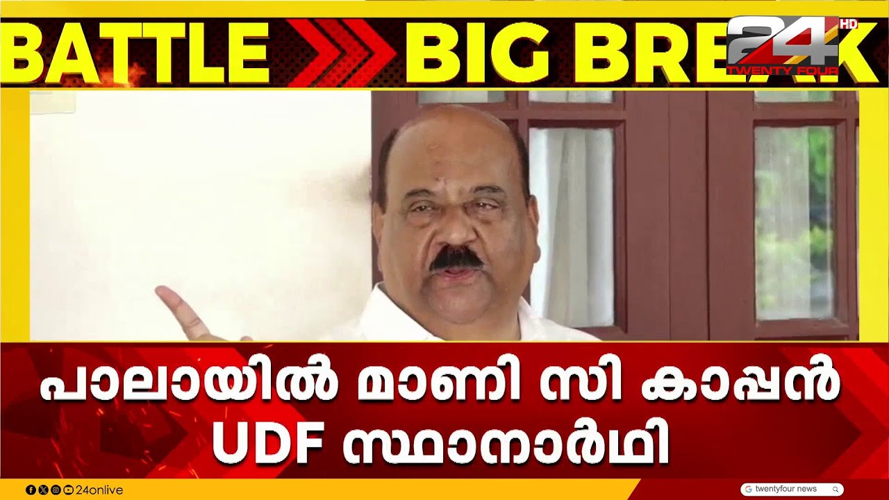 നിയമസഭാ തിരഞ്ഞെടുപ്പിൽ പാലായിൽ തന്നെ മത്സരിക്കാൻ UDF നേതൃത്വം നിർദ്ദേശിച്ചതായി മാണി സി കാപ്പൻ