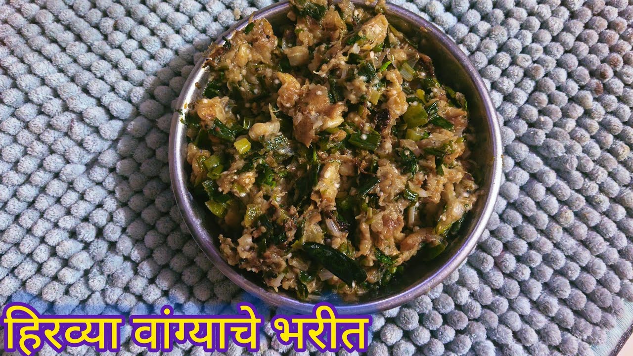 🤤😋हिवाळ्यात खाण्यासाठी झणझणीत असं हिरव्या वांग्याचे भरीत 😊एकदा नक्की करून बघा या स्टाईलने 🙏