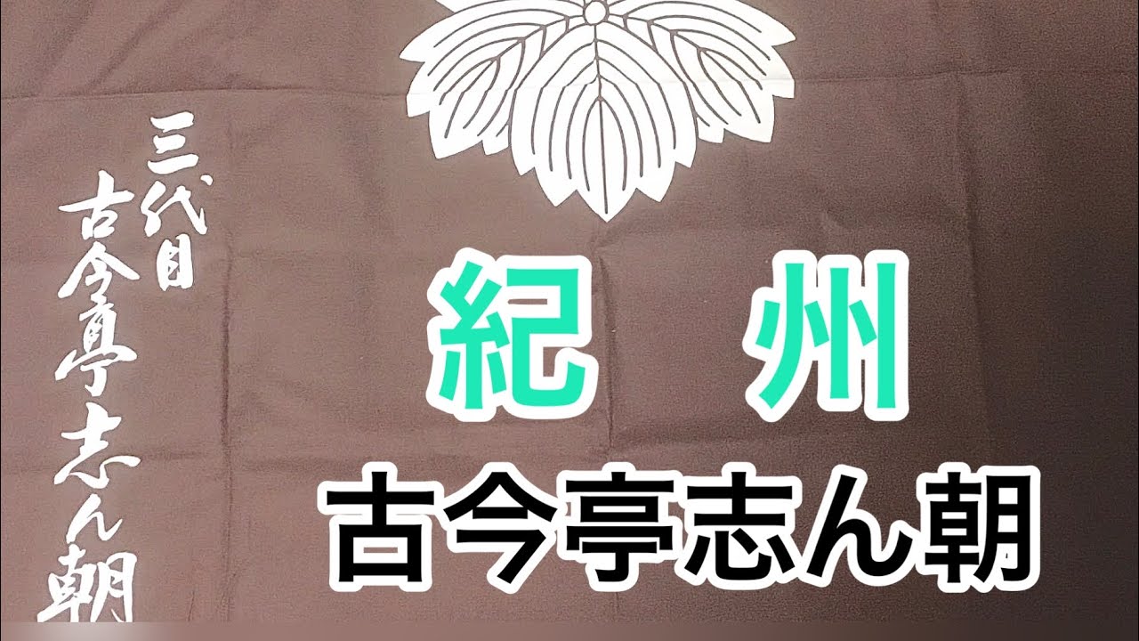 紀州　古今亭志ん朝