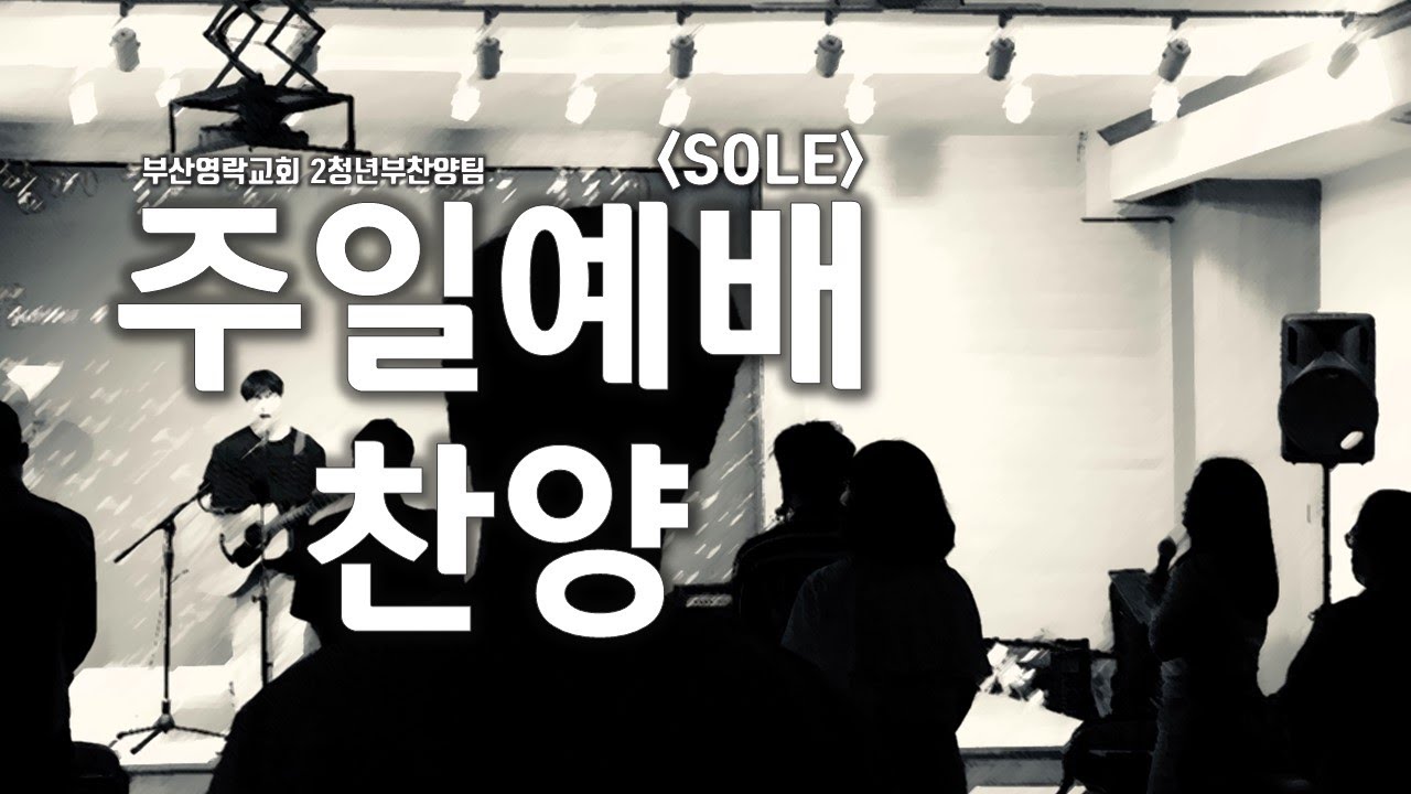 201004 부산영락교회 청년부 연합예배 2청년부 찬양팀 SOLE (PPT ver 가사 있음)