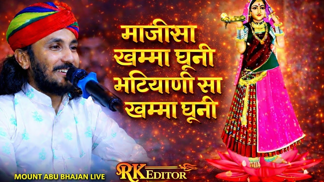 जसोल गढ़ री रायभटियाणी सा ने खम्मा घणी (गायक कलाकार छोटू सिंह रावणा )