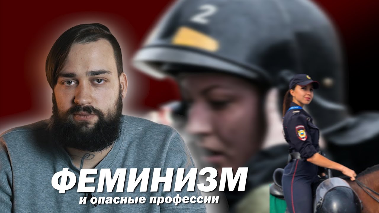 ФЕМИНИЗМ И ОПАСНЫЕ ПРОФЕССИИ