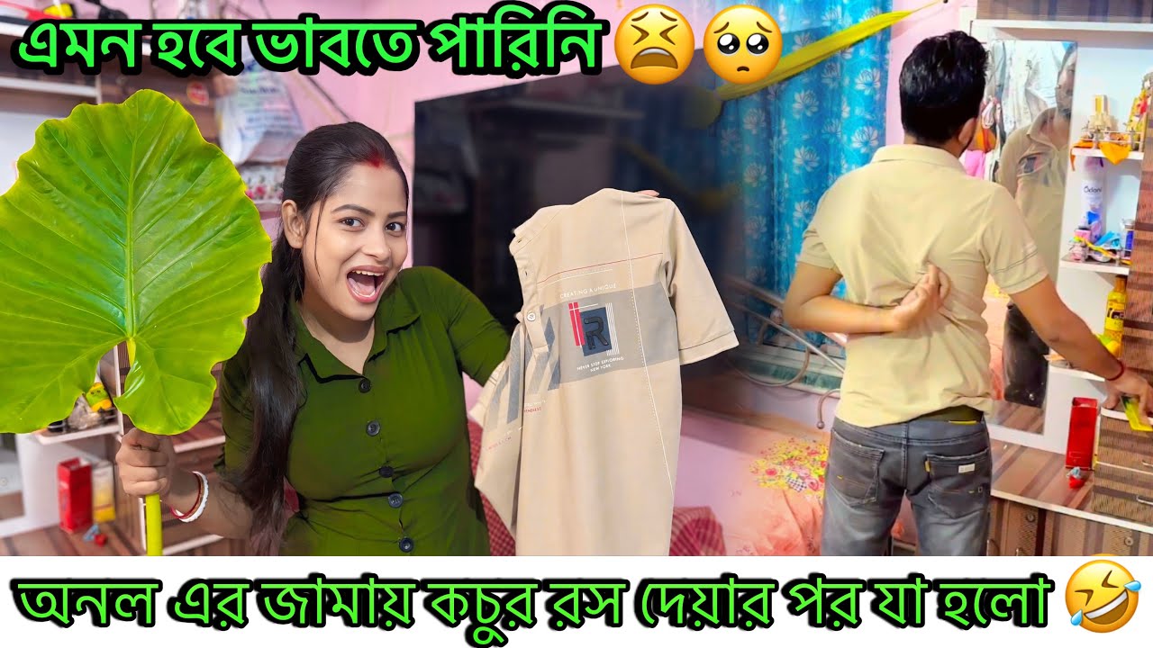 prank on my ￼husband￼।অনল এর জামায় কচুর রস দেয়ার পর যা হলো🤣এমন হবে ভাবতে পারিনি🥺@CutegirlShizuka।