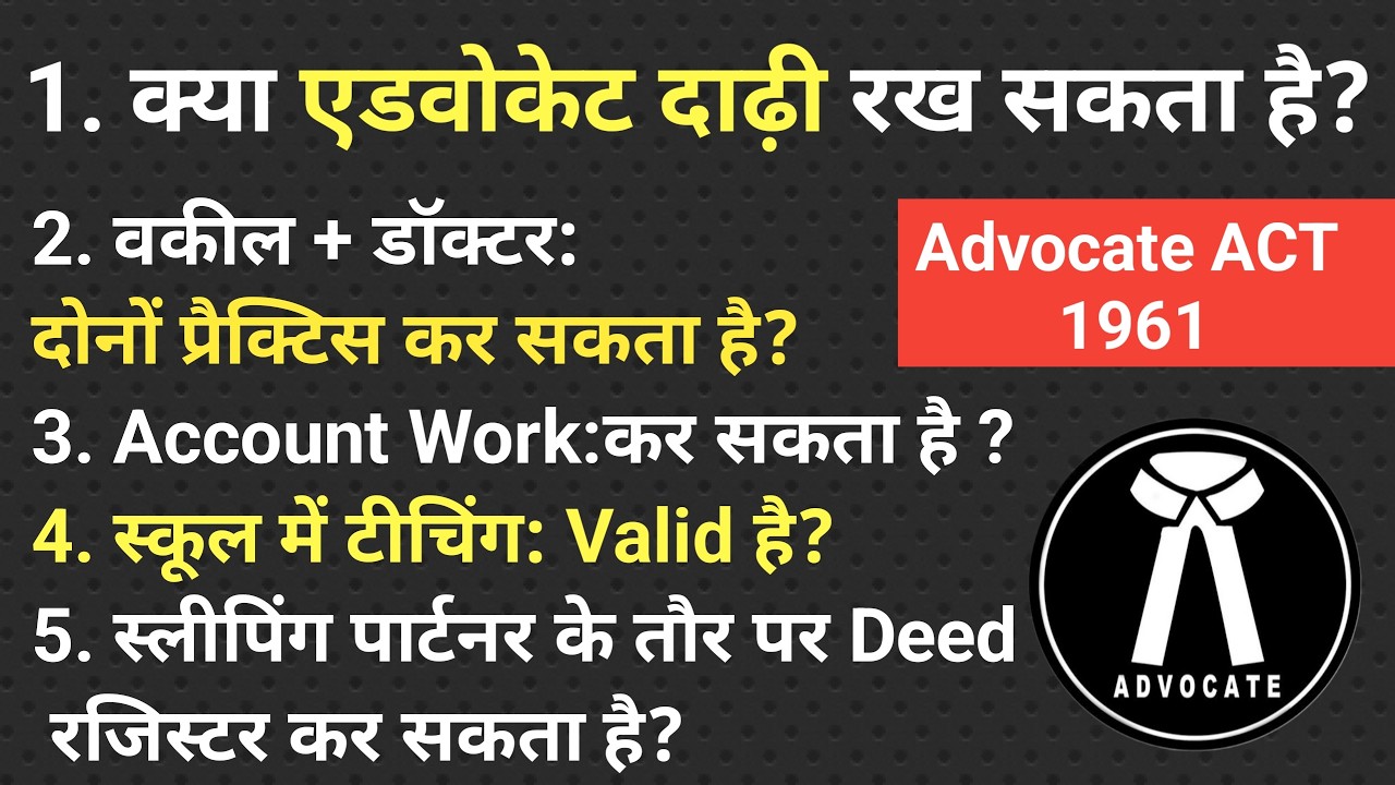 Professional Ethics for Advocates क्या एडवोकेट स्कूल में पढ़ा सकता है?डॉक्टर की प्रैक्टिस कर सकता है