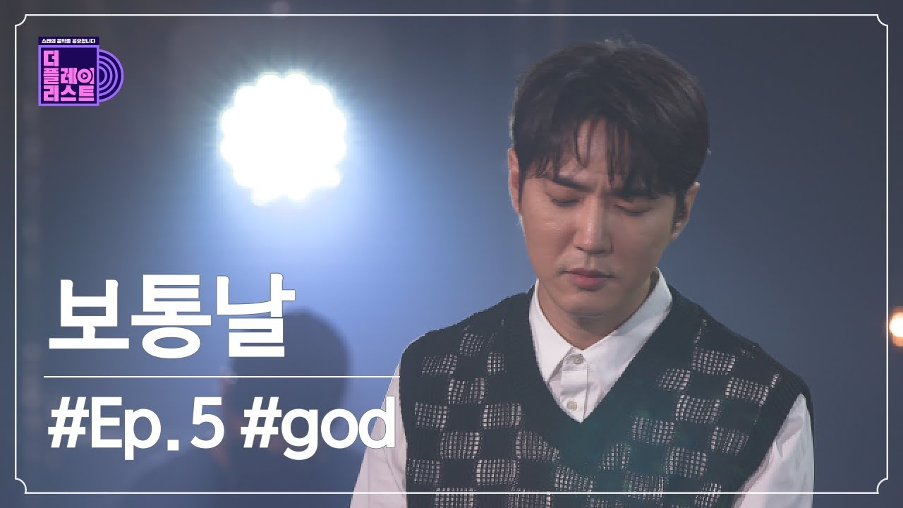 [더플레이리스트] god - 보통날(Ordinary day) (무대 FULL ver.)