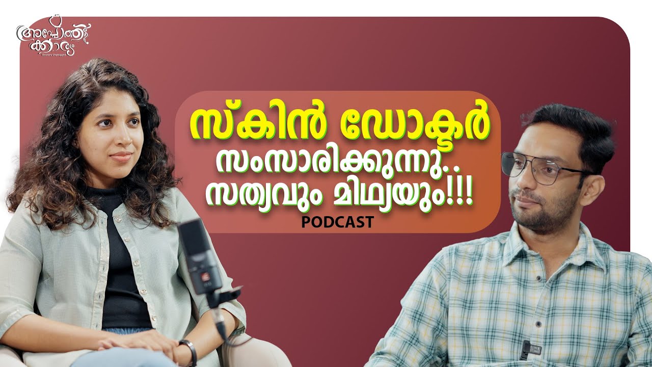 ഇൻസ്റ്റാ കാലത്തെ സ്കിൻ കെയർ - സത്യവും മിഥ്യയും l Skin Care Myths l Dr Athira Mohan  l Apothekaryam