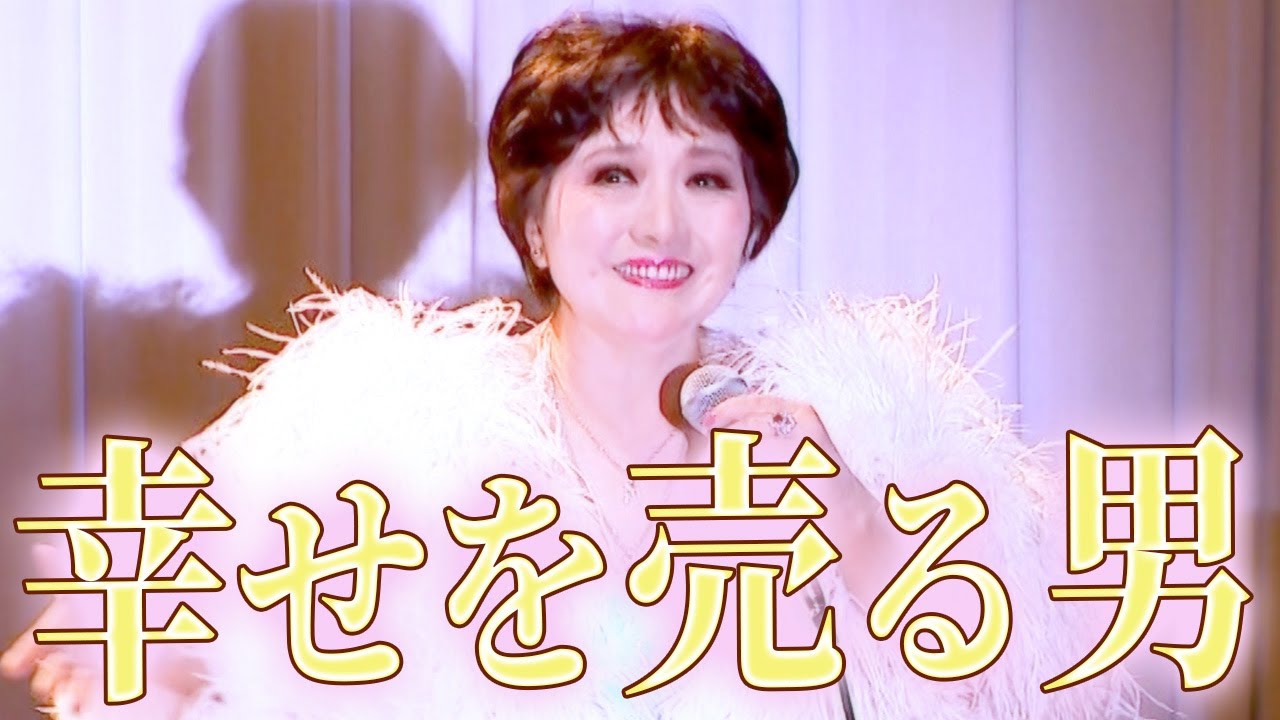 幸せを売る男　三井まこパリ祭ディナーショー2024