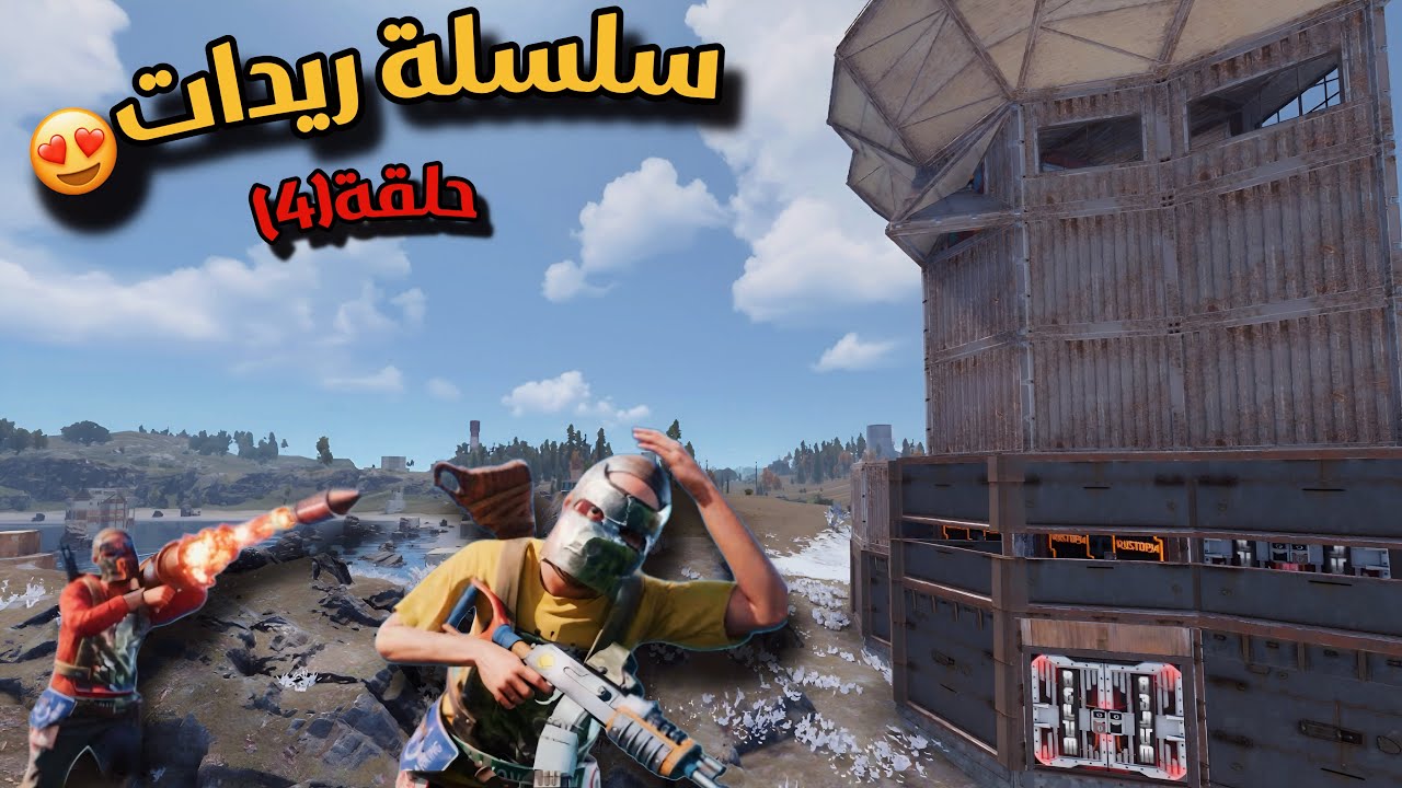 راست سولو🔥مسح المنطقة ريدات😍حلقة(4) Rust solo