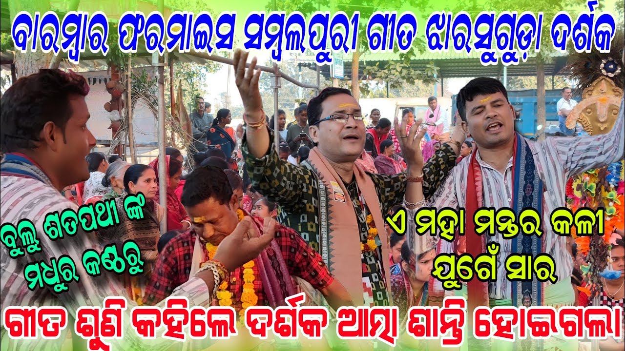ବାରମ୍ବାର ଫରମାଇସ ସମ୍ବଲପୁରୀ ଗୀତ! E maha mantara kali juge sara!Bulu Satpathy remunda kirtan!Jharsuguda