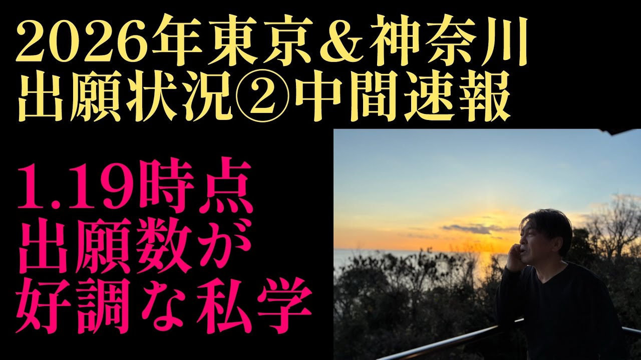 2026年R4編！2026年中学入試（東京&神奈川）出願状況②中盤戦増加してきてる私学は多数あり！#サピックス #中学受験 #日能研 #四谷大塚 #中学入試