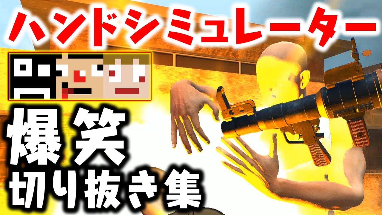 【バカゲー】ハンドシミュレーター爆笑切り抜き集【あくまで個人戦】