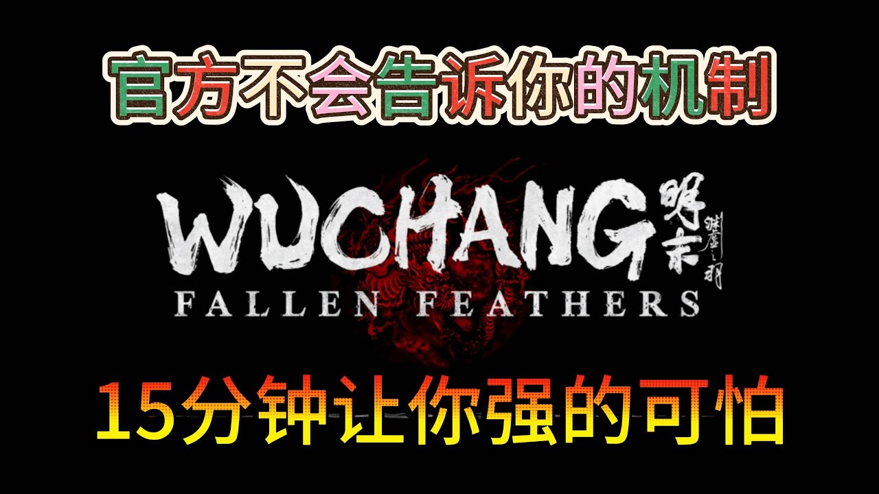 【明末：淵虛之羽】你不知道的傷害機制大揭秘