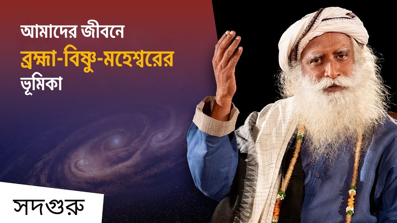 অস্তিত্বের তিনমূর্তি : ব্রহ্মা-বিষ্ণু-মহেশ্বর | 3 Pillars of Existence Brahma, Vishnu, and Shiva