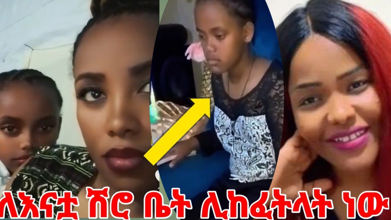 የ11 አመቷ ህፃን እናቷ ተገኝታለች በልጅሽ የመትለምኝ ካልሆነ እንረዳሻለን #yeminorhiwet /habiba habiba / 