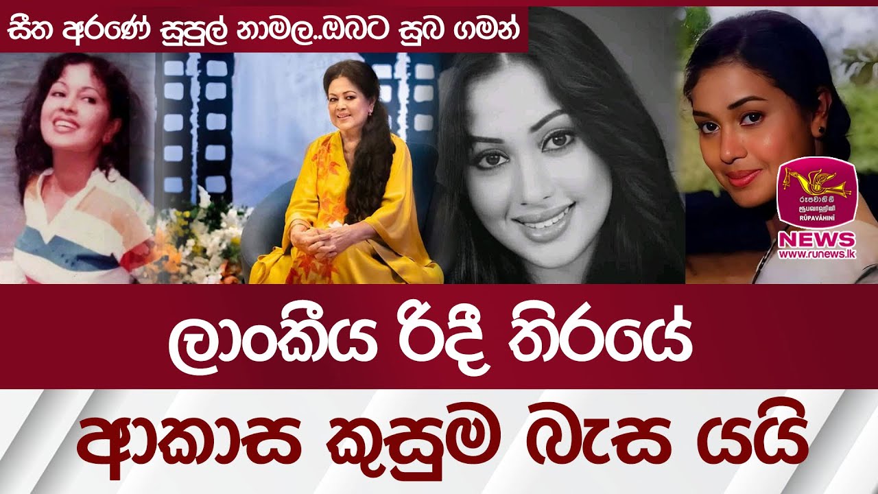 ලාංකීය රිදී තිරයේ ආකාස කුසුම බැස යයි - Malani Fonseka | Rupavahini News