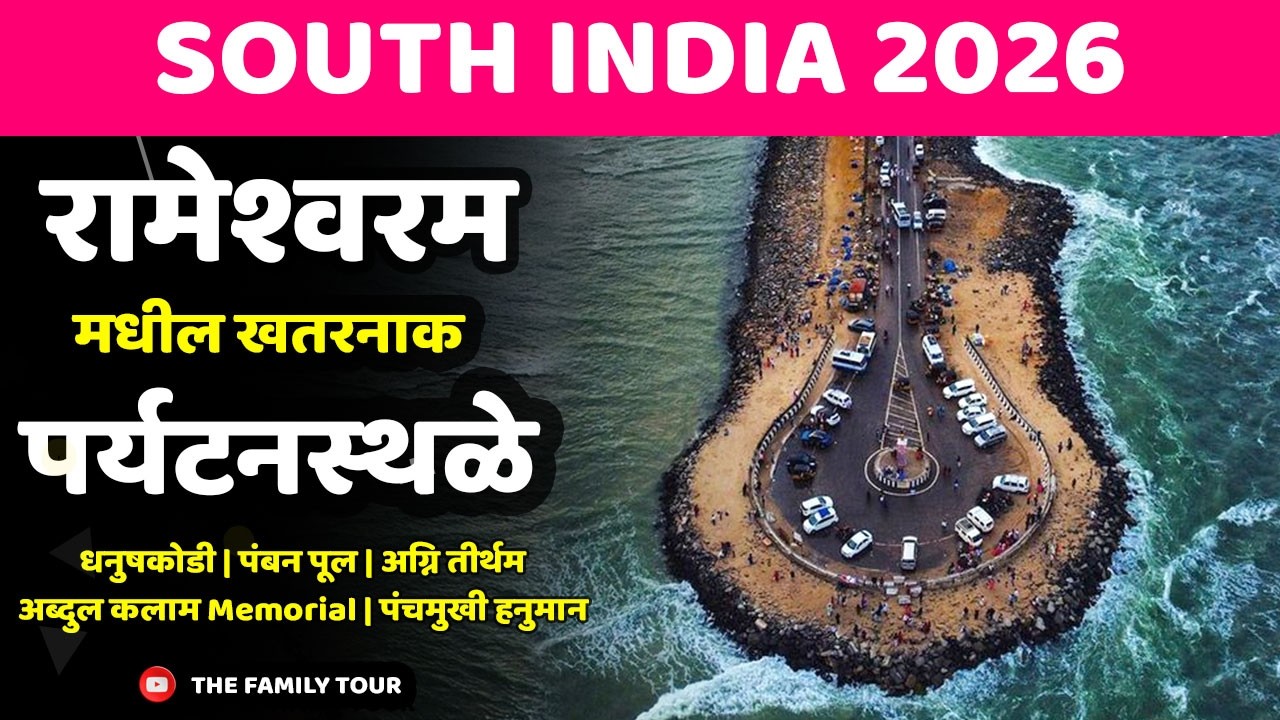 रामेश्वरम मधील खतरनाक पर्यटनस्थळे.! | Dhanushkodi, Pamban Bridge, Agni Theertham | #rameshwaram