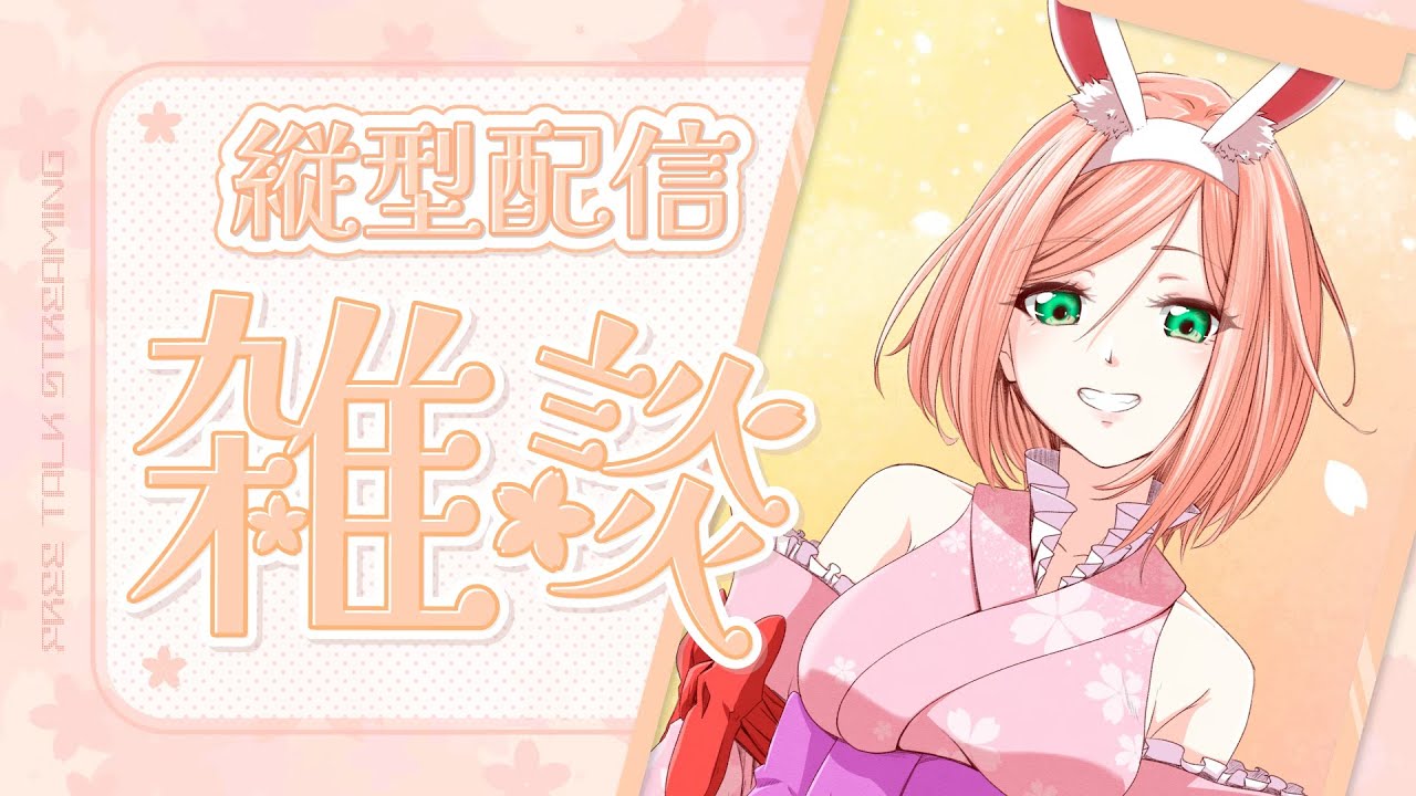 【 歌枠 / karaoke 】 おはよう🐔朝活【 愛桜みゅん / Vtuber 】