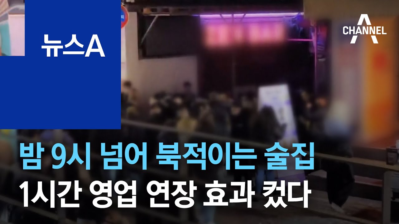 밤 9시 넘어 북적이는 술집&hellip;1시간 영업 연장 효과 컸다 | 뉴스A