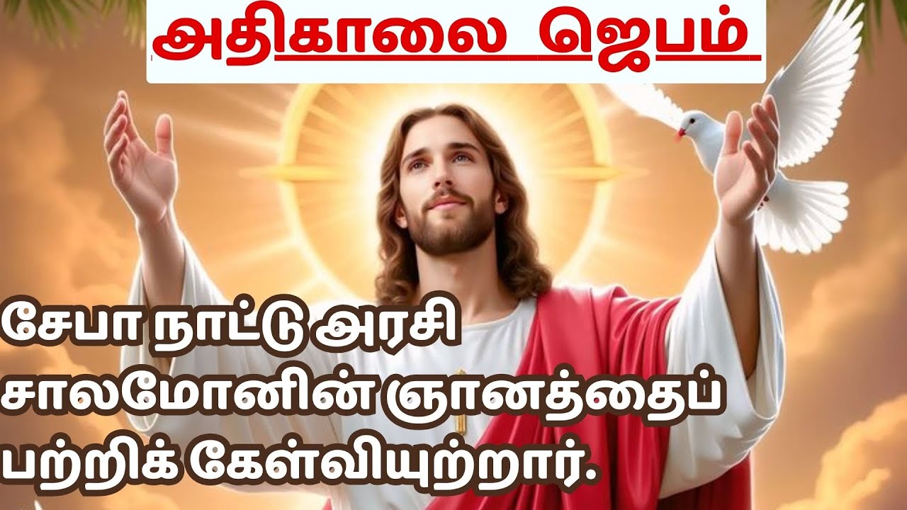 கண் விழிக்கையில் அதிகாலை ஜெபம் MORNING PRAYER  சேபா நாட்டு அரசி  @TamilBibleWisdom2022 ​
