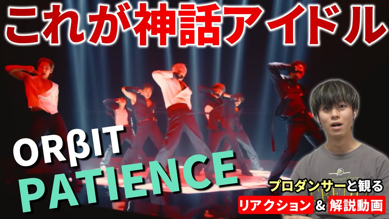 【ORβIT】これが神話グループの新曲だ！！ プロダンサーと観る 「PATIENCE」 MV リアクション&解説動画【reaction】