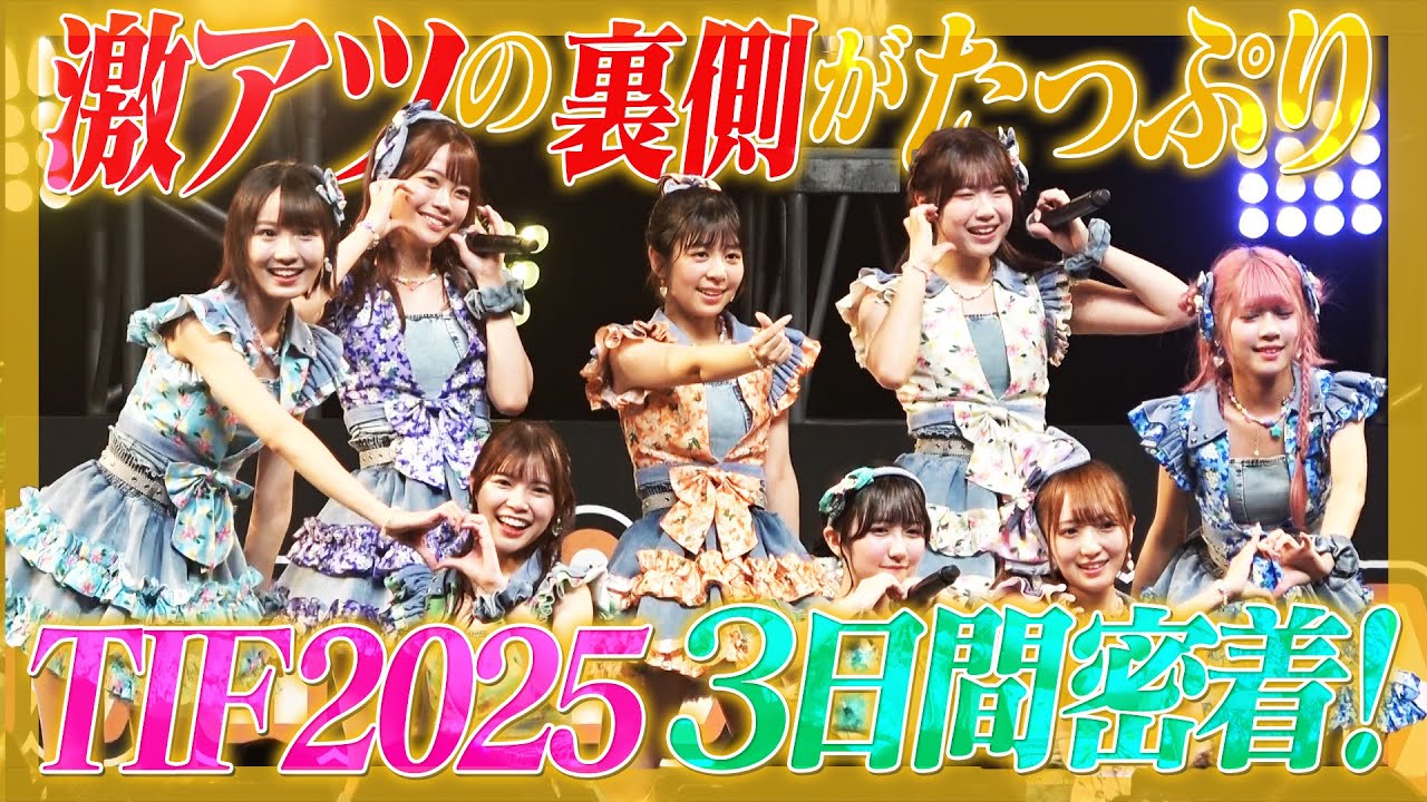 【貴重】TIF2025 熱い熱い３日間に完全密着！【佐久間Pも登場】