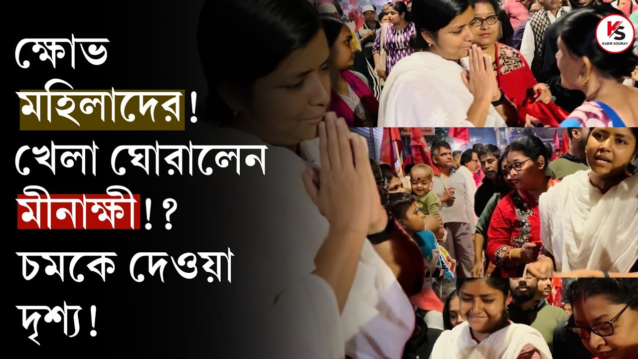 মীনাক্ষীকে ঘিরে এ কী দৃশ্য! ক্ষোভ মহিলাদের! নতুন স্ট্র‍্যাটেজি CPIM এর? Minakshi Mukherjee|CPIM| TMC