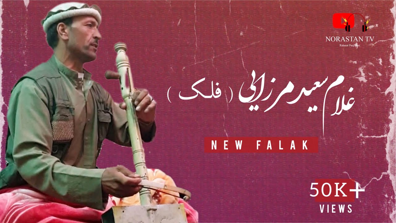 فلک سوختی با صدای غلام سعید مرزایی / Falak Sad Song 2022 💔😭