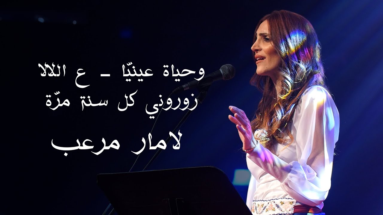 لامـار مرعـب | وحيـاة عيـنـيّا - ع اللالا - زوروني كل سـنة مَـرة