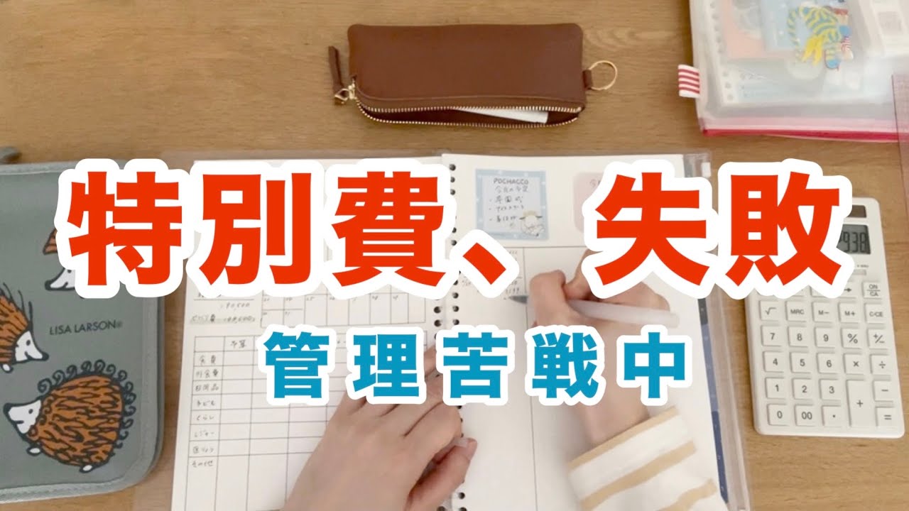 特別費の管理ができません。封筒も年間予算もやったのに崩れます。